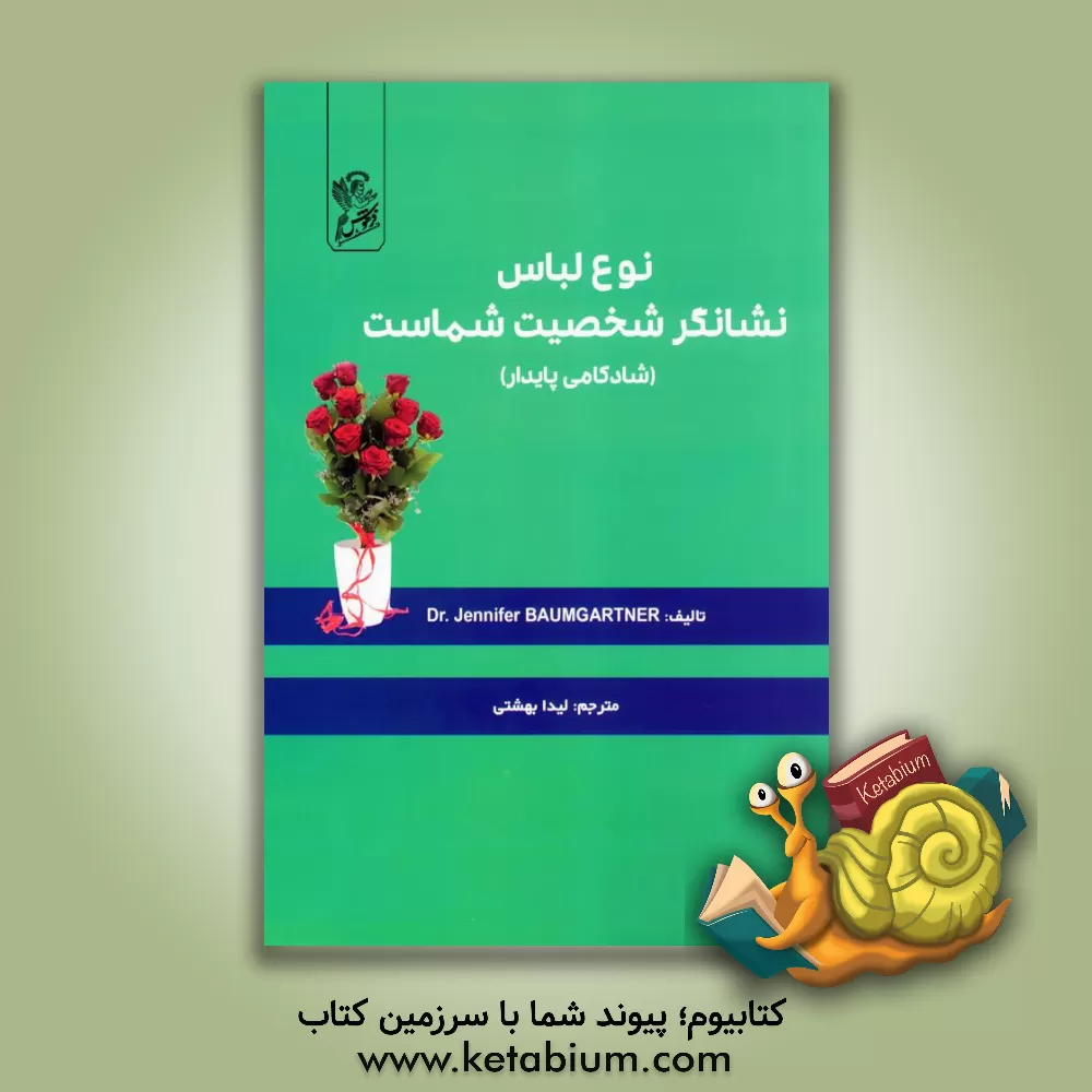 کتاب نوع لباس نشانگر شخصیت شماست: آنچه که شما می‌پوشید هویت واقعی شما را آشکار می‌سازد