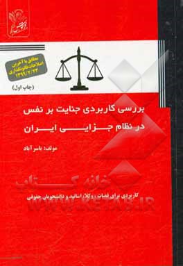 کتاب بررسی کاربردی جنایت بر نفس در نظام جزایی ایران (مباحث: مواد 289 لغایت 295 / و بررسی اشتباه در هدف و اشتباه در هویت در مباحث معاونت و اکراه در قتل)