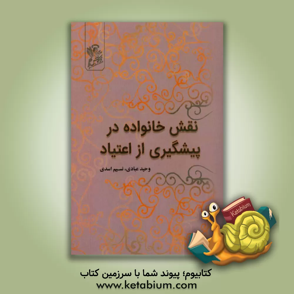 کتاب نقش خانواده در پیشگیری از اعتیاد اثر وحید عبادی