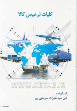 کتاب کلیات ترخیص کالا