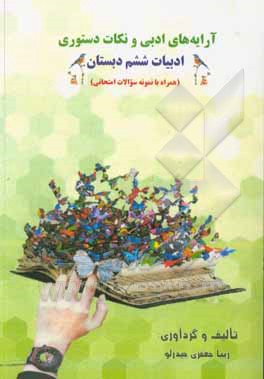 کتاب آرایه‌های ادبی و نکات دستوری ادبیات ششم دبستان (همراه با نمونه سوالات امتحانی) اثر زیبا جعفری‌حیدرلو