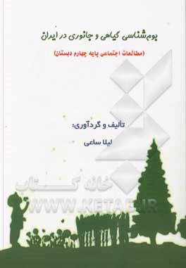 کتاب بوم شناسی گیاهی و جانوری در ایران (مطالعات اجتماعی پایه چهارم دبستان)