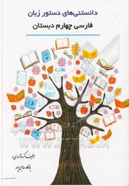 کتاب دانستنی‌های دستور زبان فارسی چهارم دبستان