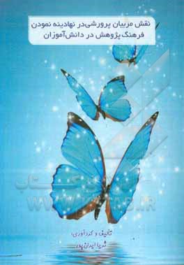 کتاب نقش مربیان پرورشی در نهادینه نمودن فرهنگ پژوهش در دانش‌آموزان