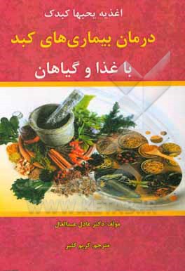 کتاب درمان بیماری‌های کبد با غذا و گیاهان