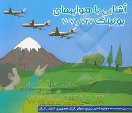 کتاب آشنایی با هواپیمای بوئینگ 747 و 707 اثر علیرضا جواهری