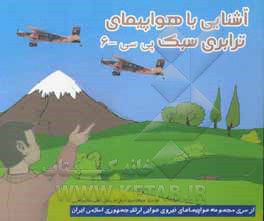 کتاب آشنایی با هواپیمای ترابری سبک پی سی - 6 اثر علیرضا جواهری