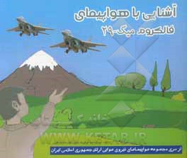 کتاب آشنایی با هواپیمای فالکروم میگ - 29 اثر علیرضا جواهری