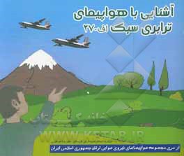 کتاب آشنایی با هواپیمای ترابری سبک اف - 27 اثر علیرضا جواهری