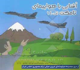 کتاب آشنایی با هواپیمای تامکت اف - 14 اثر علیرضا جواهری