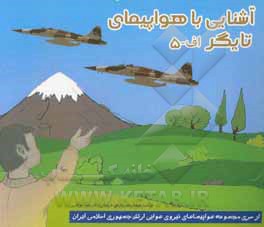 کتاب آشنایی با هواپیمای تایگر اف - 5 اثر علیرضا جواهری