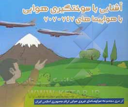 کتاب آشنایی با سوختگیری هوایی با هواپیماهای 474 - 707 اثر علیرضا جواهری