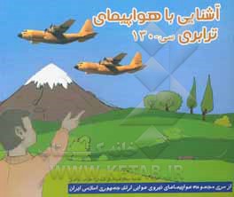 کتاب آشنایی با هواپیمای ترابری سی - 130 اثر علیرضا جواهری