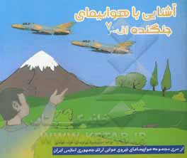 کتاب آشنایی با هواپیمای جنگنده اف - 7 اثر علیرضا جواهری