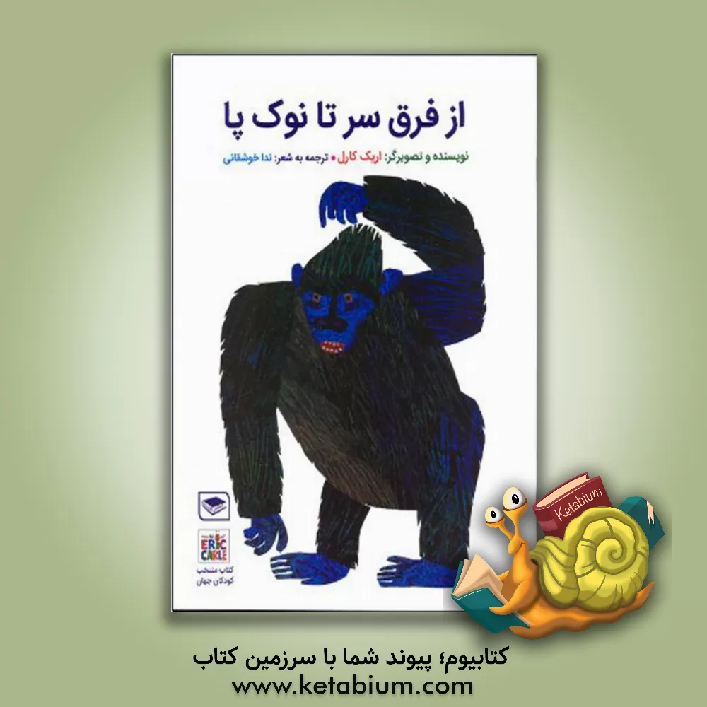 کتاب از فرق سر تا نوک پا اثر اریک کارل