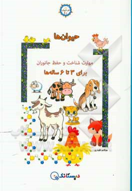 کتاب حیوان‌ها: مهارت شناخت و حفظ جانوران برای 3 تا 6 ساله‌ها اثر هنگامه اقتداری
