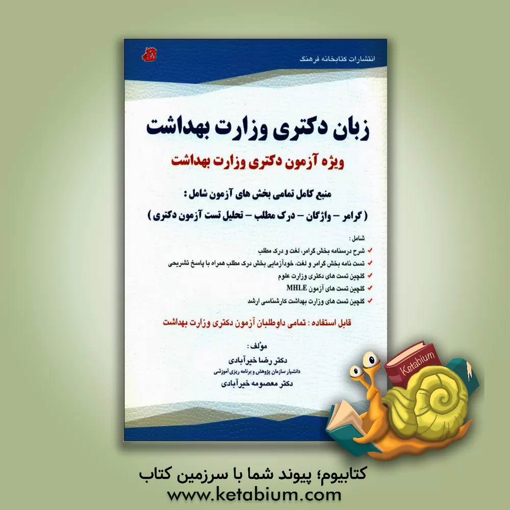 کتاب زبان دکتری (وزارت بهداشت): ویژه آزمون دکتری وزارت بهداشت ... اثر رضا خیرآبادی