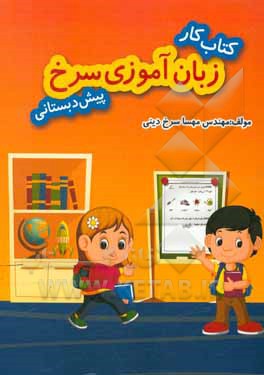 کتاب کتاب کار زبان آموزی سرخ: پیش دبستانی |اثر مهسا سرخ دینی