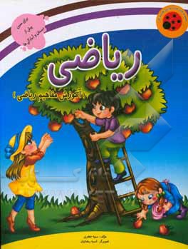 کتاب مفاهیم ریاضی اثر سمیه جعفری