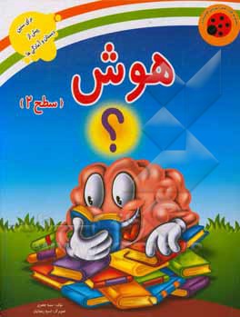 کتاب هوش (سطح 2) اثر سمیه جعفری