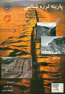 کتاب پارینه لرزه‌شناسی اثر حمید نظری