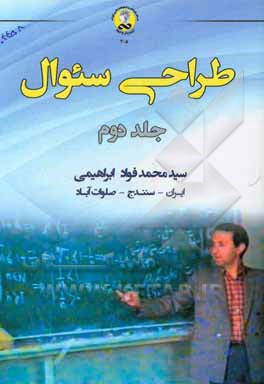 کتاب طراحی سئوال اثر سیدمحمدفواد ابراهیمی