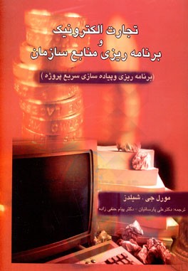 کتاب تجارت الکترونیک: برنامه ریزی منابع سازمان |اثر مورل شیلدز