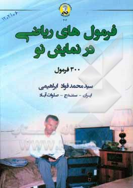 کتاب فرمول‌های ریاضی در نمایش نو اثر سیدمحمدفواد ابراهیمی