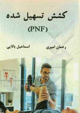 کتاب کشش تسهیل شده (PNF)