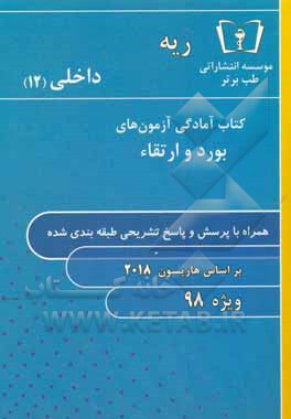 کتاب ریه - داخلی (12) ویژه 98 اثر دپارتمان داخلی طب برتر
