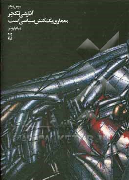 کتاب آنارشی تکچر: معماری یک کنش سیاسی است اثر لبیوس وودز