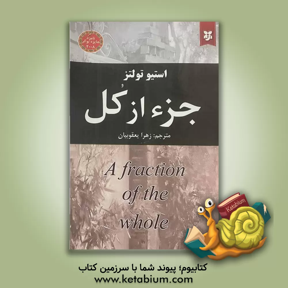 کتاب جزء از کل اثر استیو تولتس