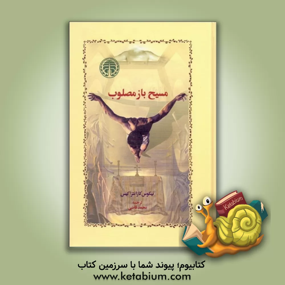 کتاب مسیح باز مصلوب |اثر نیکوس کازانتزاکیس