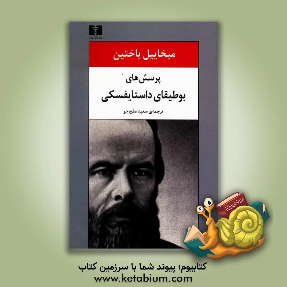 کتاب پرسش‌های بوطیقای داستایفسکی اثر میخائیل‌میخائیلوویچ باختین