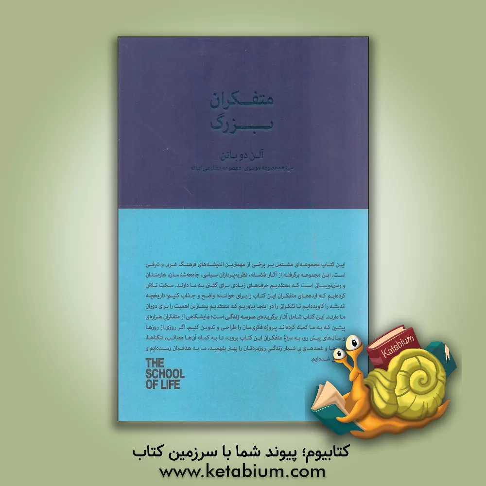 کتاب متفکران بزرگ اثر آلن دوباتن