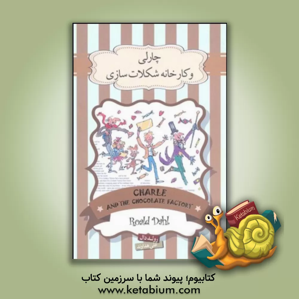 کتاب چارلی و کارخانه شکلات‌سازی اثر روآل دال