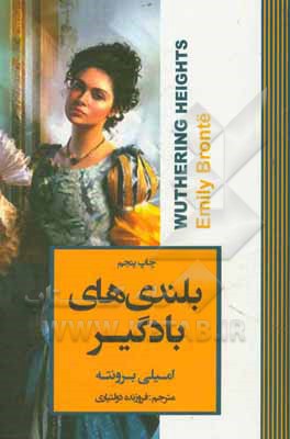 کتاب بلندیهای بادگیر اثر امیلی‌جین برونته