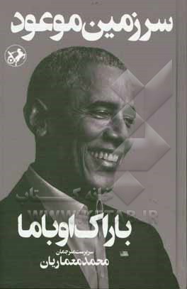 کتاب سرزمین موعود اثر باراک اوباما