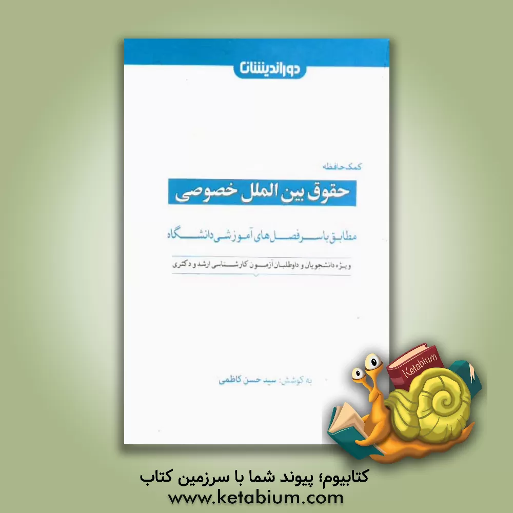 کتاب کمک حافظه حقوق بین الملل خصوصی |اثر سیدحسن کاظمی