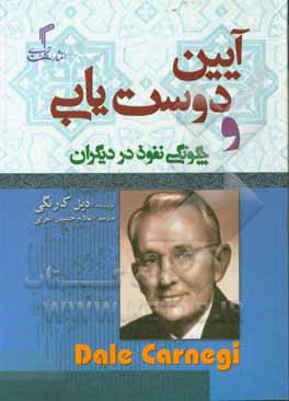 کتاب آیین دوستیابی و چگونگی نفوذ در دیگران اثر دیل کارنگی