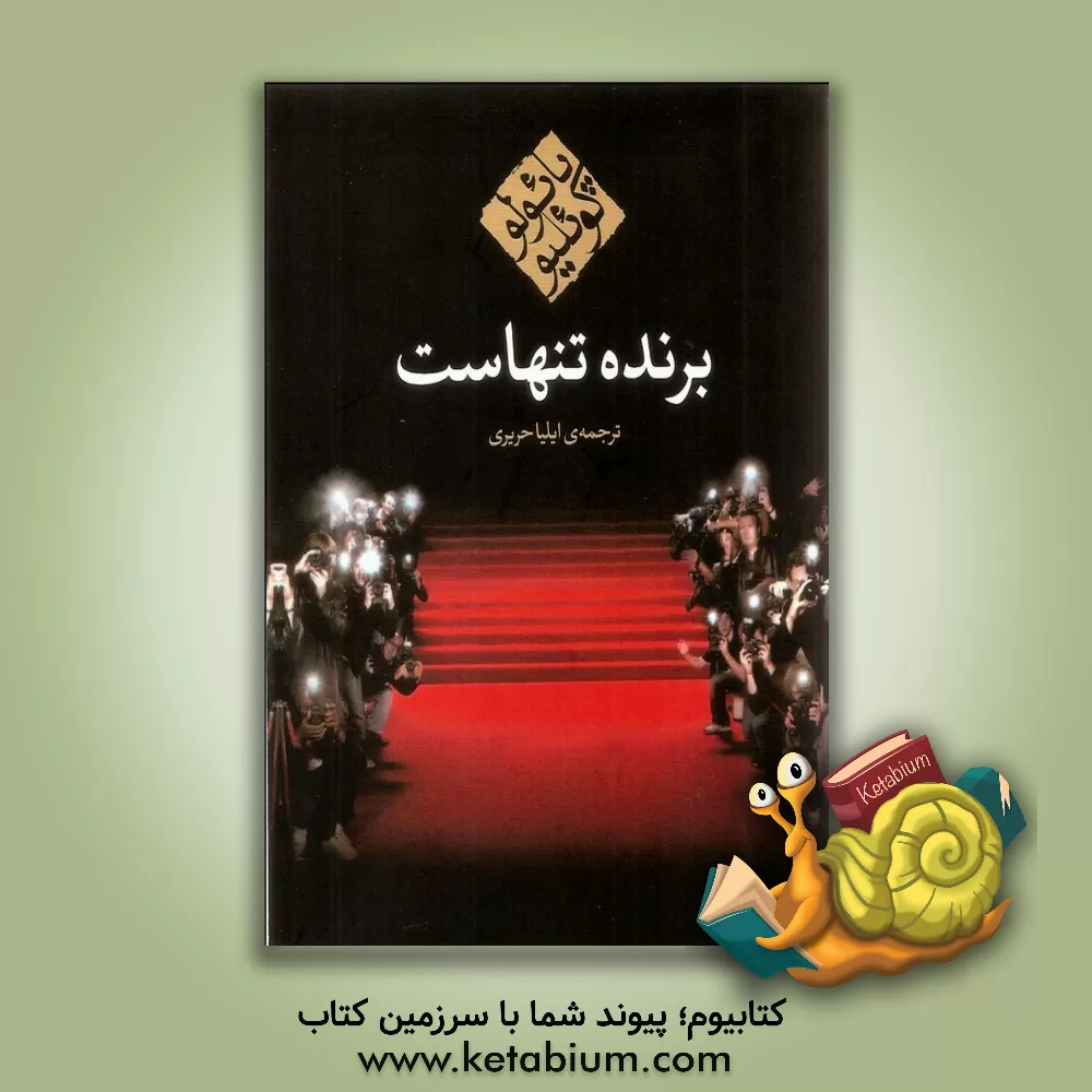 کتاب برنده تنهاست اثر پائولو کوئیلو