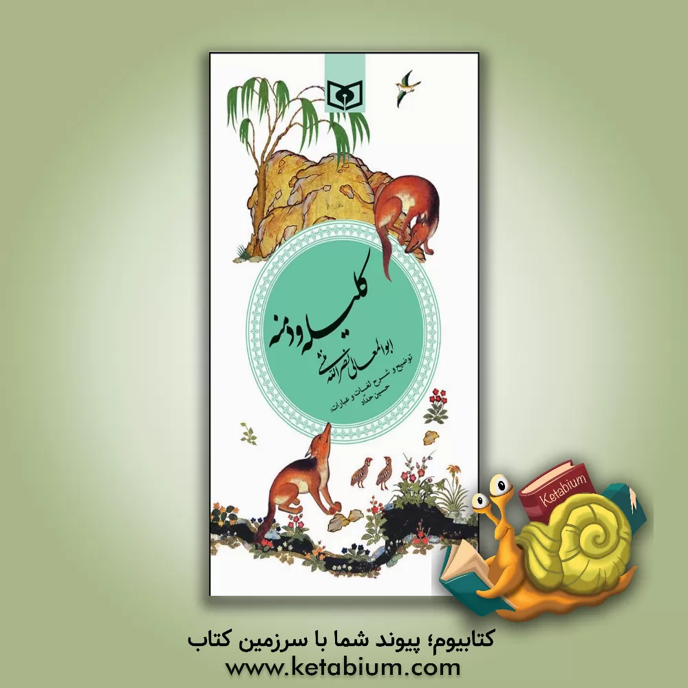 کتاب کلیله و دمنه: بر  اساس دو نسخه معتبر مرحوم مجتبی مینوی و علامه حسن حسن زاده آملی |اثر نصرالله بن محمد نصرالله منشی