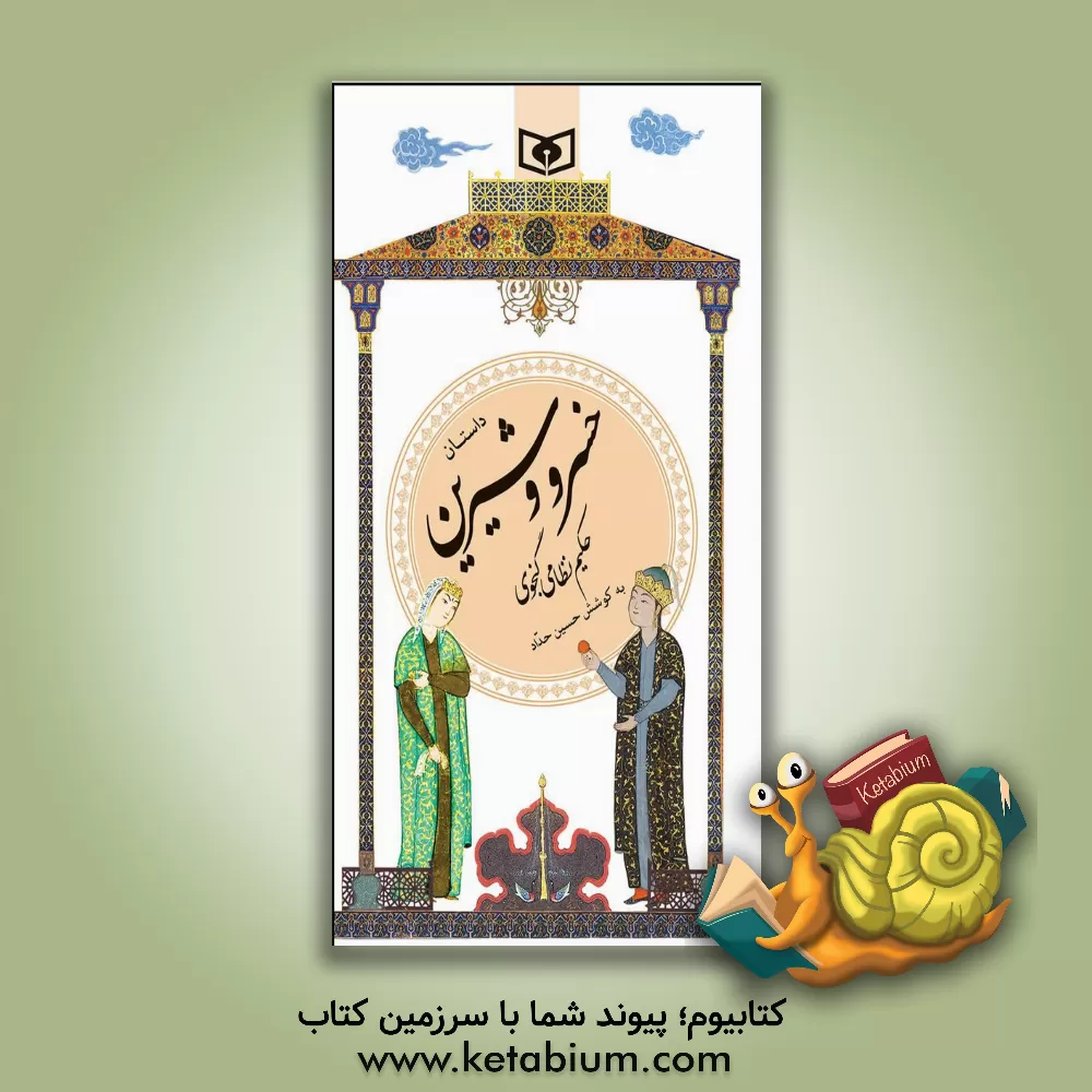 کتاب داستان خسرو و شیرین |اثر الیاس بن یوسف نظامی