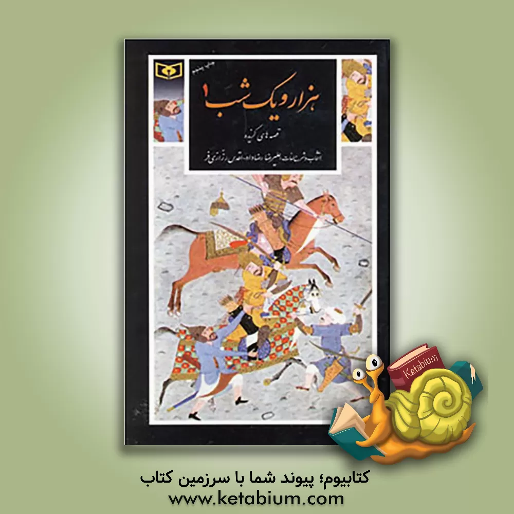 کتاب هزار و یک شب: قصه های گزیده اثر علیرضا رضاداد