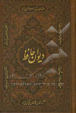 کتاب دیوان حافظ شیرازی همراه با متن کامل فالنامه حافظ از روی نسخه تصحیح شده علامه محمد قزوینی ... اثر شمس‌الدین‌محمد حافظ