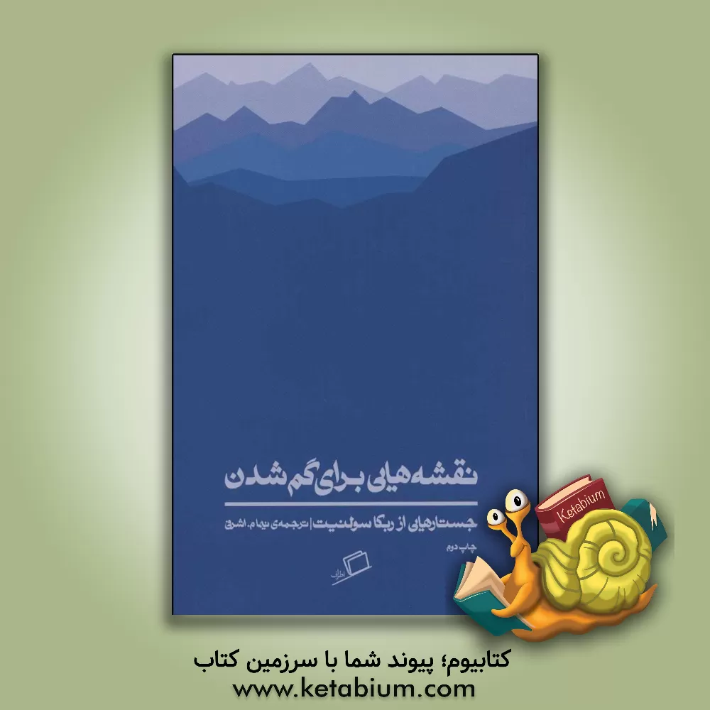 کتاب نقشه هایی برای گم شدن |اثر ربکا سولنیت