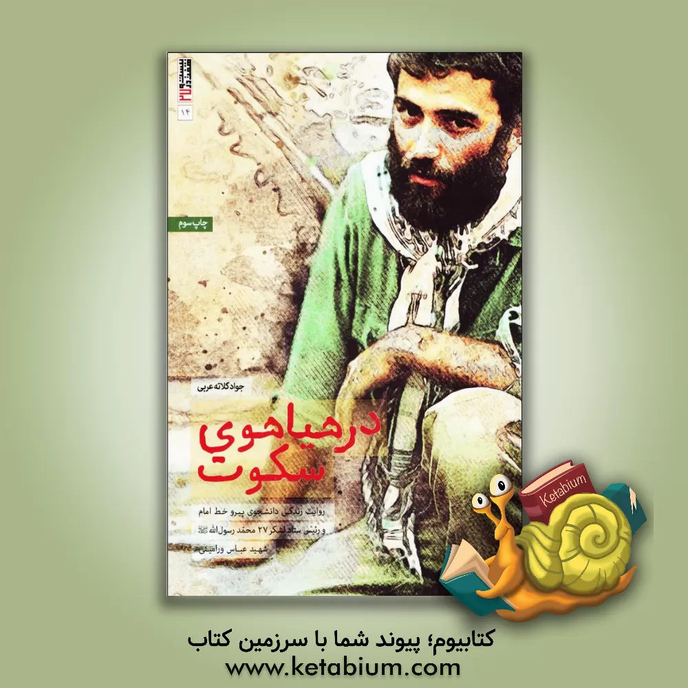 کتاب در هیاهوی سکوت: روایت مستندی از زندگی دانشجوی پیرو خط امام و رئیس ستاد لشکر 27 محمد رسول الله (ص) شهید عباس ورامینی |اثر جواد کلاته عربی