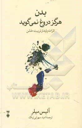 کتاب بدن هرگز دروغ نمی‌گوید: اثرات مستمر تربیت خشن اثر آلیس میلر