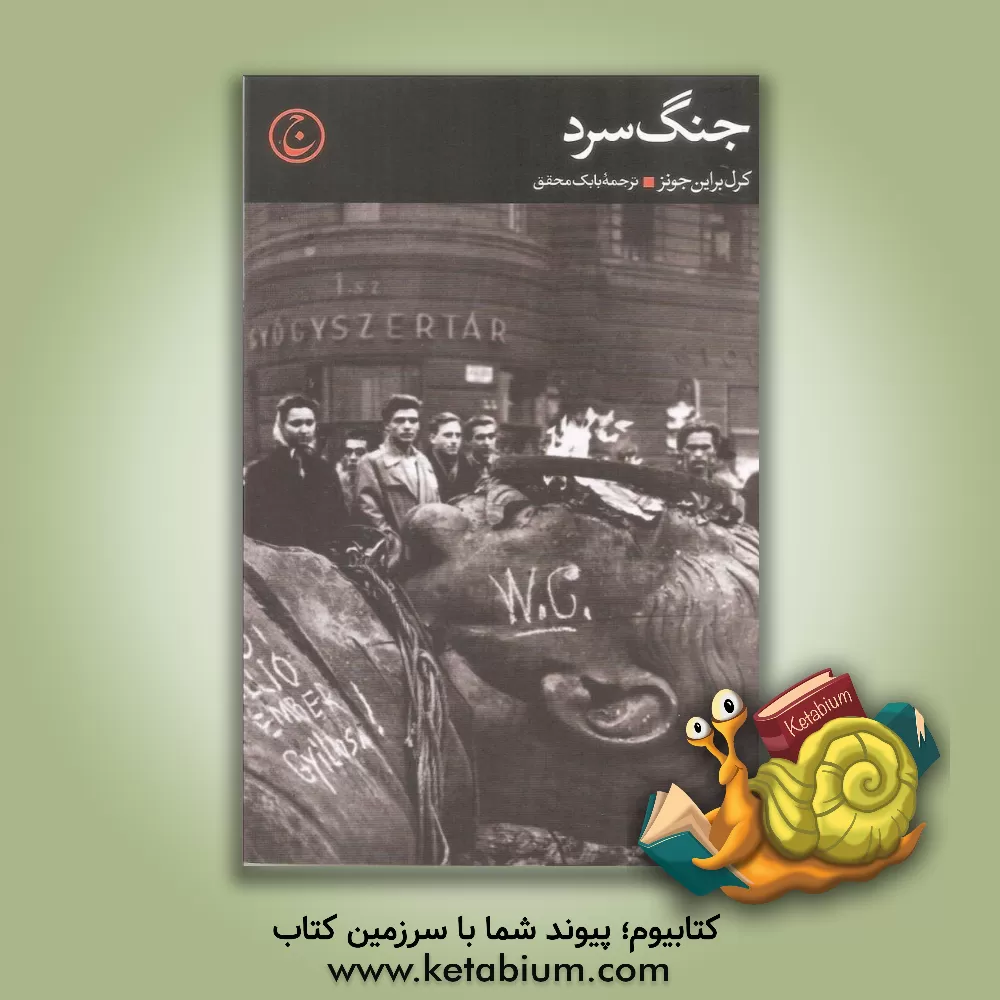 کتاب جنگ سرد اثر کرل‌براین جونز