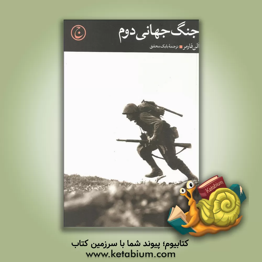 کتاب جنگ جهانی دوم |اثر آلن فارمر